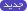 جدید